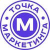 Точка Маркетинга