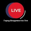 Город Владивосток live