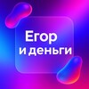 Егор и деньги