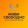 «Живи Свободно»