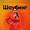 ШОУБИНГ-События/Проекты/Заведения