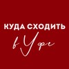 Мероприятия Уфы | Афиша | Куда сходить