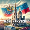 Мой Иркутск
