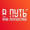 В ПУТЬ - Клуб путешествий!