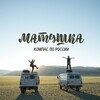 Матушка | Путешествия