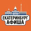 Идем, Екатеринбург! Афиша