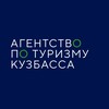 Агентство по туризму Кузбасса