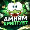 Амням Криптует