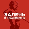 Залечь в Красноярске