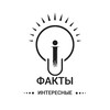 Интересные факты 💡
