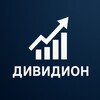 Дивидион