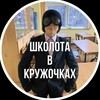 ШКОЛОТА В КРУЖОЧКАХ