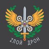Zлой дрон