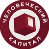 Школа бизнес-коучинга «Человеческий Капитал»