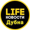 Дубна Life