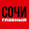 Сочи Главный