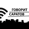 Говорит Саратов 🌱