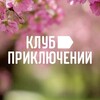 Клуб Приключений (vpoxod.ru)