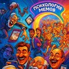 Психология мемов