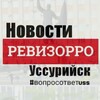 УссурийскНовостиПриморье