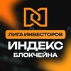Индекс Блокчейна