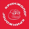 Кринжолог