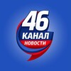 ⚡️46 КАНАЛ| КУРСК И КУРСКАЯ ОБЛАСТЬ ⚡️