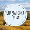 Спартановка Сити