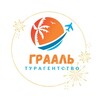 🌎 Грааль|Турагентство|Иркутск 🌏