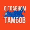 Тамбов - О Главном!
