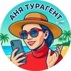 Турагент Аня ☘️ Путешествия с заботой о деталях