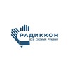РАДИККОН или все своими руками