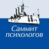 Саммит психологов