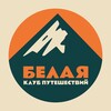 турклуб «Белая»