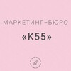 Маркетинг-бюро К55