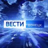 ВЕСТИ ДОНЕЦК