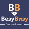 Визовый центр ВезуВизу