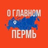 Пермь - О Главном!