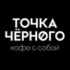 Точка Черного | Кофе с собой