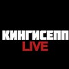 Кингисепп | Live