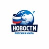Новости России и мира
