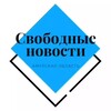🔷 Свободные новости