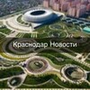 Краснодар • Новости
