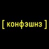 Конфэшнз