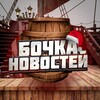 Бочка🛢