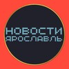 Новости Ярославль
