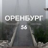 Оренбург | Оренбургская область