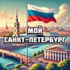 Мой Санкт-Петербург