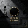 Черное золото