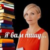 Я вам пишу...